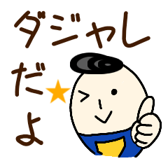 [LINEスタンプ] ゆるおのスタンプ(ダジャレ)