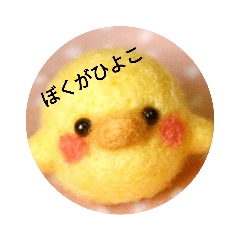[LINEスタンプ] ぼくがひよこ
