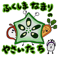 [LINEスタンプ] 福島の方言で話す野菜達