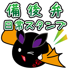 [LINEスタンプ] バラの町のコウモリちゃん 備後弁