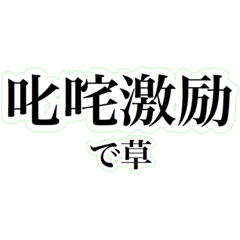 [LINEスタンプ] 四字熟語を使おう！vol.5