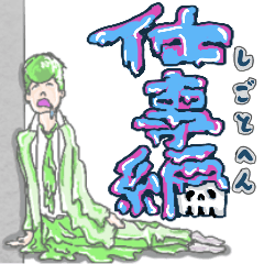 [LINEスタンプ] リーゼント矢板のLINEスタンプ2【仕事編】