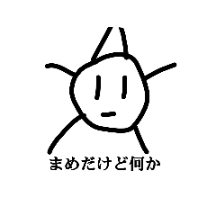 [LINEスタンプ] おまめのまめきちだお