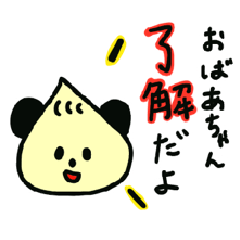 [LINEスタンプ] 小籠包パンダちゃん おばあちゃん篇