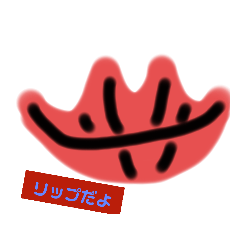 [LINEスタンプ] リップまじん