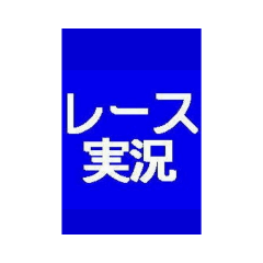 [LINEスタンプ] レース実況マン☆ロージー♪第4シリーズ