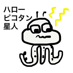 [LINEスタンプ] ハローピコタン星人