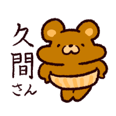 [LINEスタンプ] ほっこり久間さん