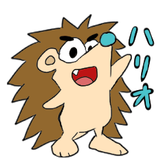 [LINEスタンプ] ハリネズミ ハリオくん