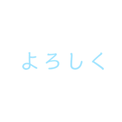 [LINEスタンプ] 文字だけシンプルスタンプ(水色)