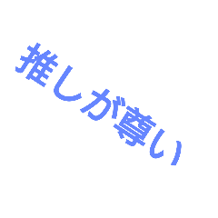[LINEスタンプ] 推しが大好きすぎる！