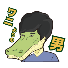 [LINEスタンプ] ワニよりの男