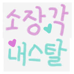 [LINEスタンプ] 可愛い言葉(韓国語)