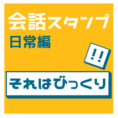 [LINEスタンプ] 会話スタンプ ー日常編ー