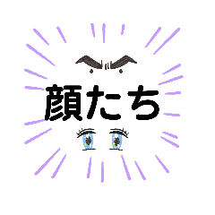 [LINEスタンプ] 顔たち＼(^o^)／