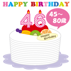 [LINEスタンプ] 45～80歳・年齢の誕生日お祝いケーキの画像（メイン）