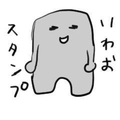 [LINEスタンプ] いわおのラインスタンプ