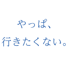 [LINEスタンプ] やっぱり…