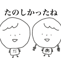 [LINEスタンプ] だいちゃんあやちゃん