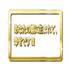 [LINEスタンプ] 大体：金128 母の日・父の日の言葉/JP