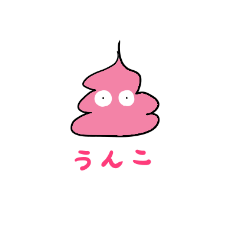 [LINEスタンプ] ぴんくうんこ！