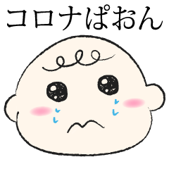 [LINEスタンプ] コロナ 赤ちゃん ベビー Baby パパ ママ