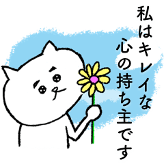 [LINEスタンプ] キレイな心を持つネコ