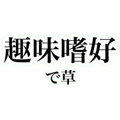 [LINEスタンプ] 四字熟語を使おう！vol.6