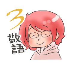 [LINEスタンプ] ゆるだらな日常（メガネ女子）スタンプ3