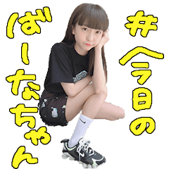 [LINEスタンプ] ばーなちゃんすたんぷ1