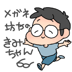[LINEスタンプ] メガネ坊やのきみちゃん