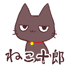 [LINEスタンプ] ねこ十郎