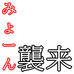 [LINEスタンプ] 動くみょーんスタンプ2