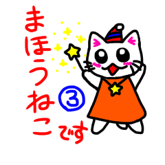 [LINEスタンプ] まほうねこ③