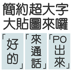 [LINEスタンプ] シンプルで実用的特大応答の画像（メイン）