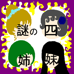 [LINEスタンプ] 謎の四姉妹