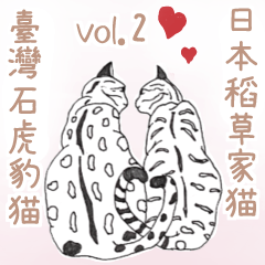 [LINEスタンプ] 日本麦わら猫と台湾石虎猫のスタンプvol.2の画像（メイン）