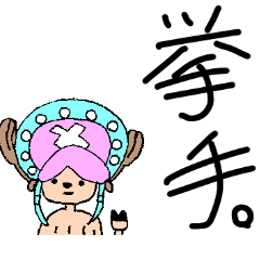 [LINEスタンプ] ONE PIECE ちょっぱースタンプ