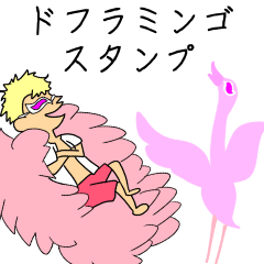 [LINEスタンプ] ONE PIECE ドフラミンゴとフラミンゴ