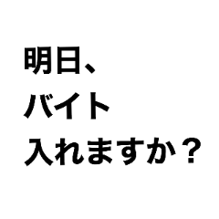 [LINEスタンプ] 文字だけスタンプー明日バイト入れますか？