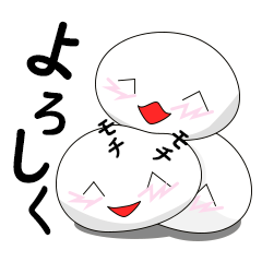 [LINEスタンプ] モチ！モチ！ お餅！