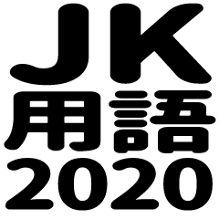 [LINEスタンプ] JK用語2020の画像（メイン）
