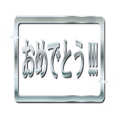 [LINEスタンプ] 大体：銀139 お祝いの言葉/JP
