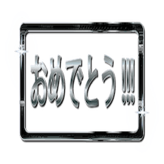 [LINEスタンプ] 大体：黒139 お祝いの言葉/JP