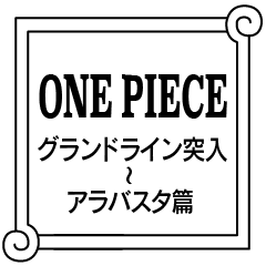 [LINEスタンプ] ONE PIECE グランドライン＆アラバスタ篇の画像（メイン）