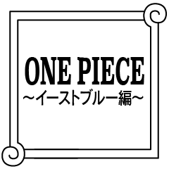 [LINEスタンプ] ONE PIECE 〜イーストブルー篇〜