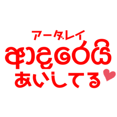 [LINEスタンプ] シンハラ語 愛を伝える