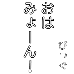 [LINEスタンプ] ビッグみょーんスタンプ（日常会話編）