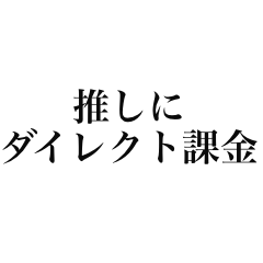 [LINEスタンプ] 沼が深いおたくのすたんぷ
