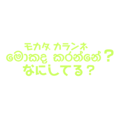 [LINEスタンプ] シンハラ語 よく使う言葉1